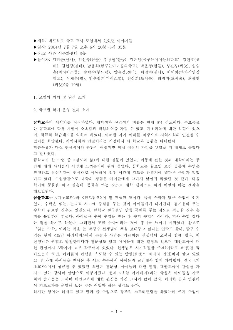 2004년 네트워크 학교 교사 모임에서 있었던 이야기들