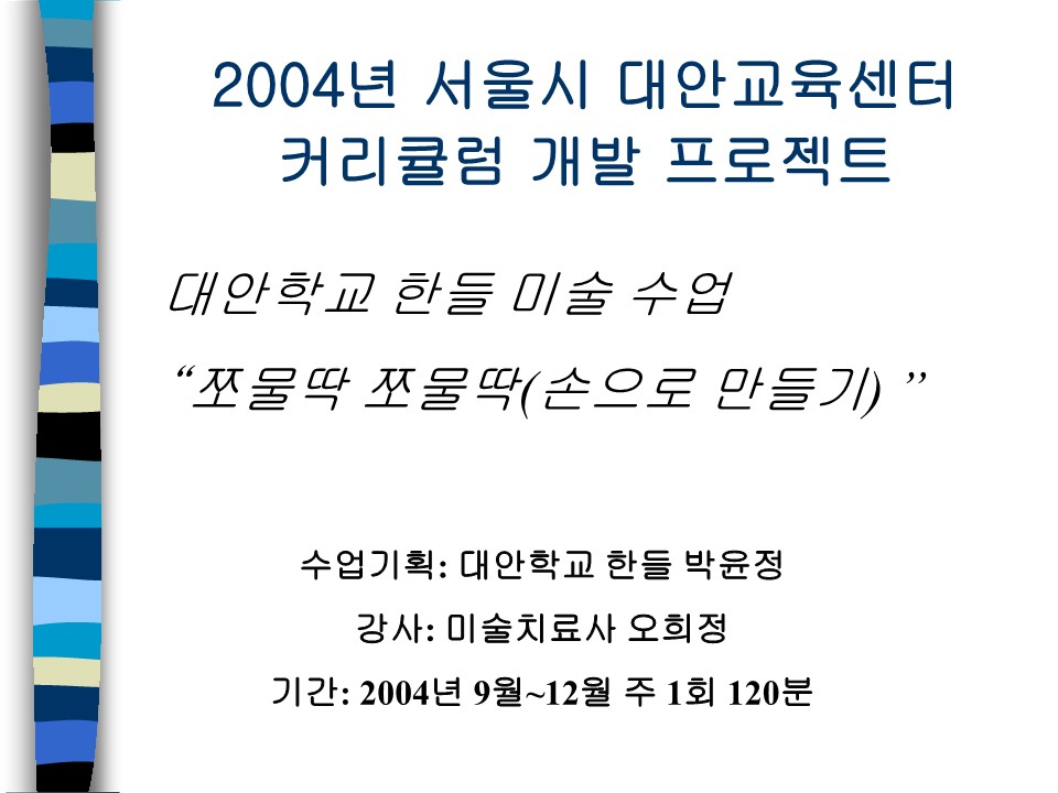 2004년 제2회 커리큘럼 개발 프로젝트 미술 수업 (쪼물딱 쪼물딱,한들)