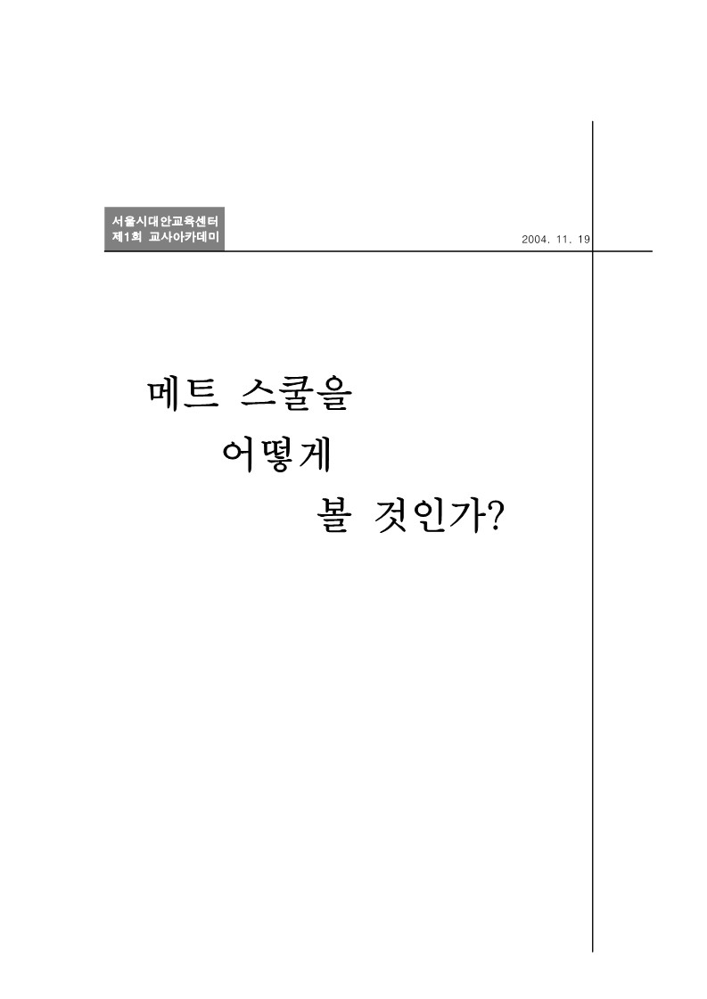 2004년 제1회 교사 아카데미 심화과정 워크숍 교재 표지