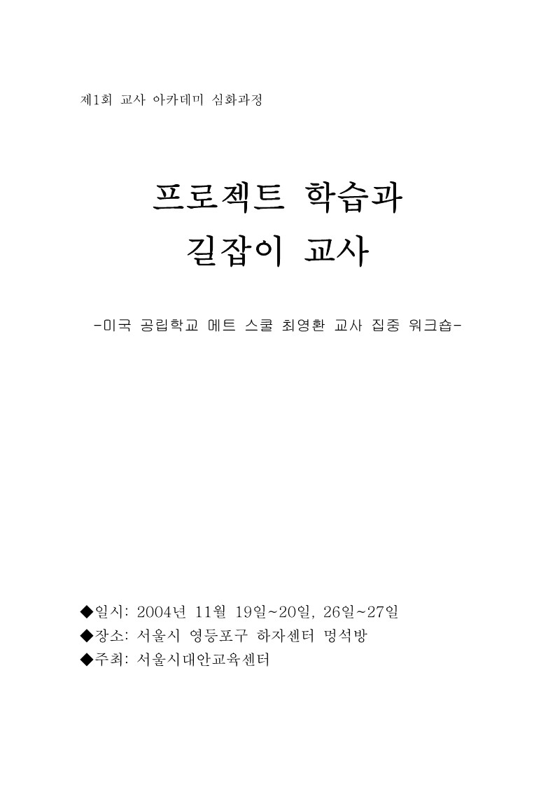 2004년 제1회 교사 아카데미 심화과정 워크숍 교재