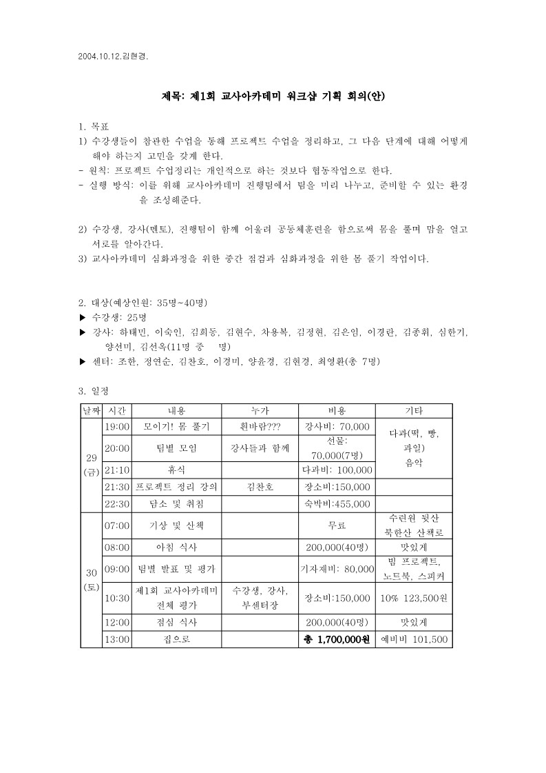 2004년 제1회 교사 아카데미 워크샵 기획 회의(안)