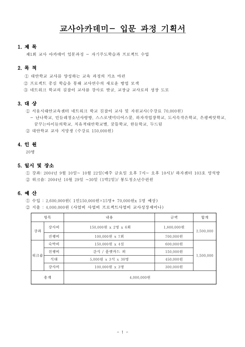 2004년 제1회 교사 아카데미 입문 과정 기획서