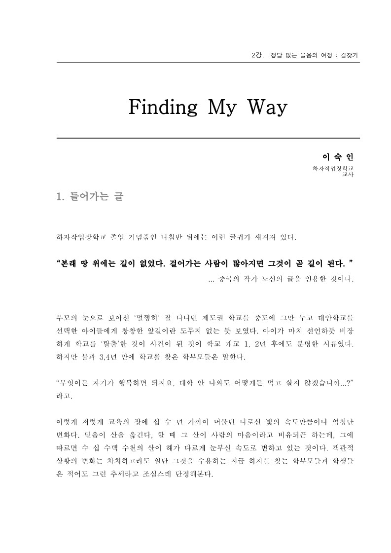 2004년 제1회 교사 아카데미 입문과정 2강.  Findig My Way(이숙인)