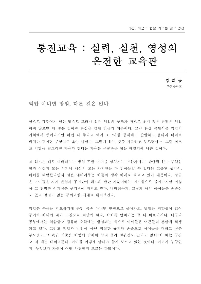 2004년 제1회 교사 아카데미 입문과정 3강. 통전교육(김희동)