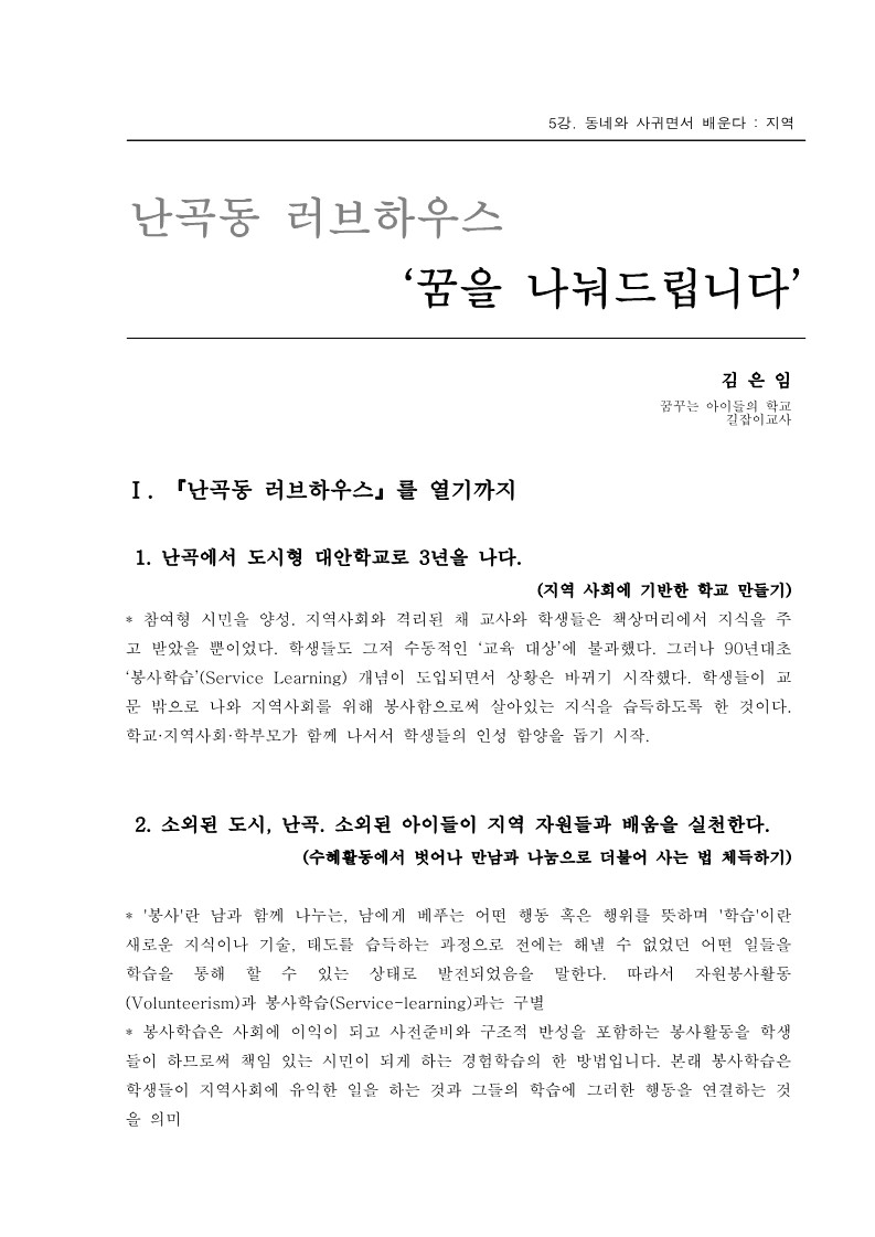 2004년 제1회 교사 아카데미 입문과정 5강. 난곡동 러브하우스(김은임)