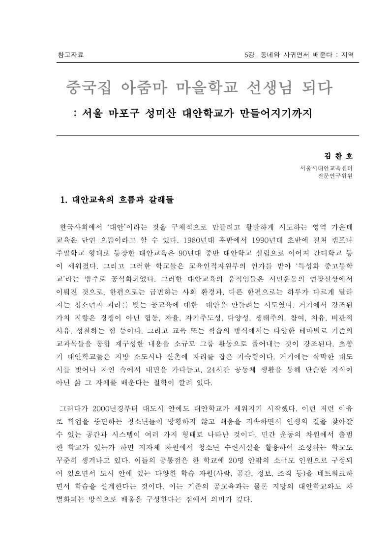 2004년 제1회 교사 아카데미 입문과정 5강. 성미산 대안학교가 만들어지기까지(김찬호)