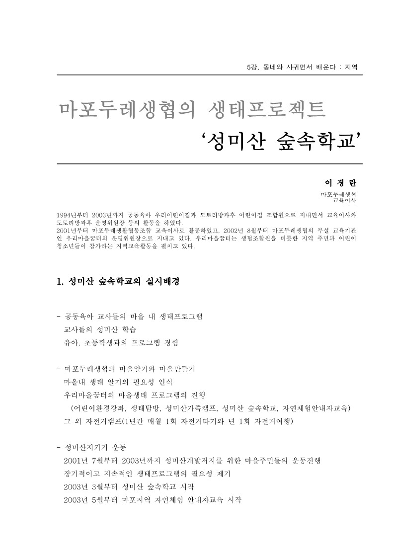 2004년 제1회 교사 아카데미 입문과정 5강. 성미산 숲속학교(이경란)