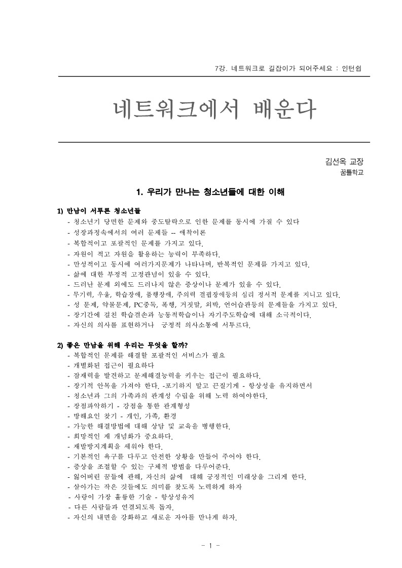 2004년 제1회 교사 아카데미 입문과정 7강. 네트워크에서 배운다(김선옥)