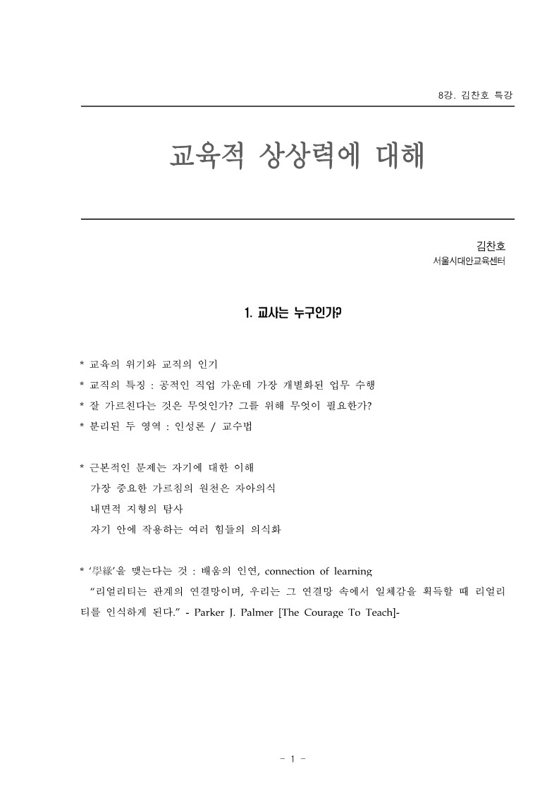 2004년 제1회 교사 아카데미 입문과정 8강. 교육적 상상력에 대해(김찬호 특강)