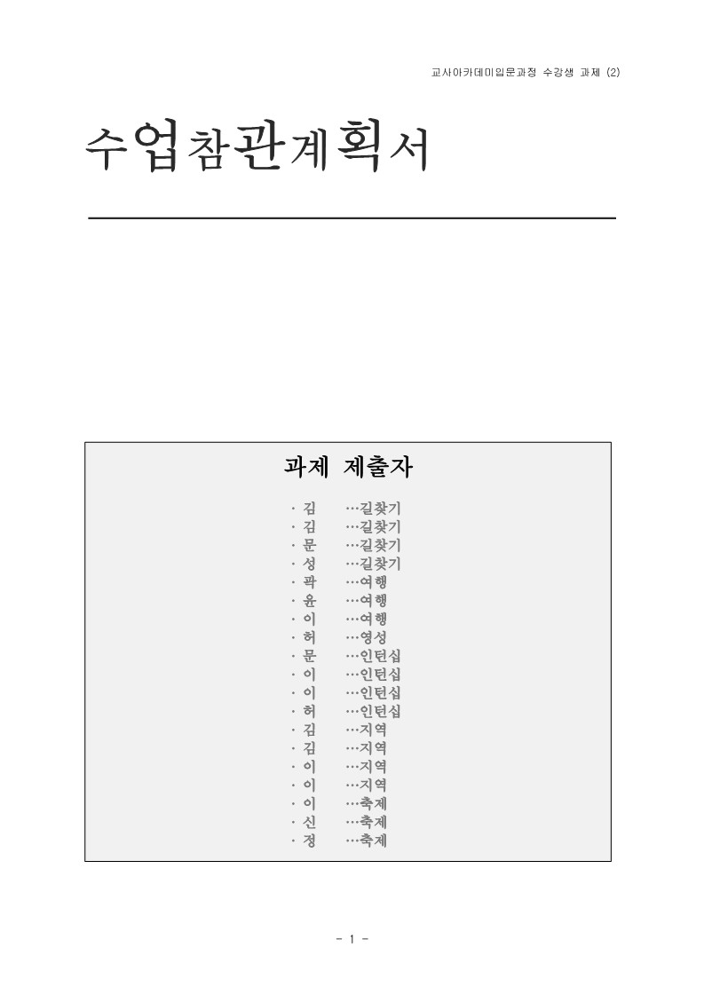 2004년 제1회 교사 아카데미 입문과정 수강생 과제(수업 참관 계획서)