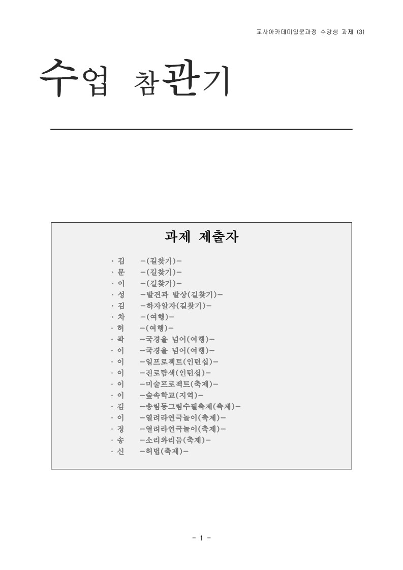 2004년 제1회 교사 아카데미 입문과정 수강생 과제(수업 참관기 통합)