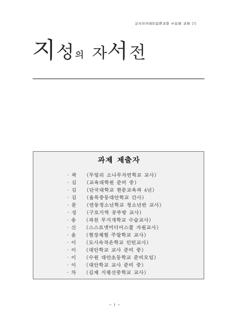 2004년 제1회 교사 아카데미 입문과정 수강생 과제(학습력 통합)