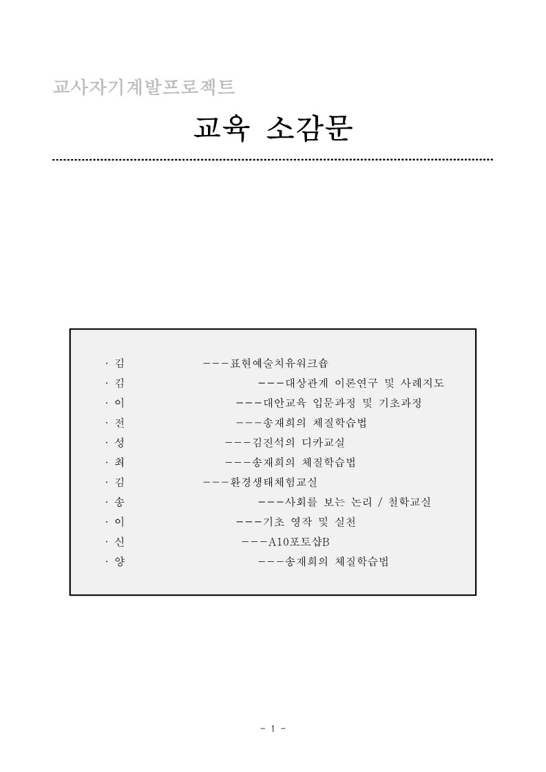 2004년 교사 자기계발 프로젝트 교육 소감문(통합)