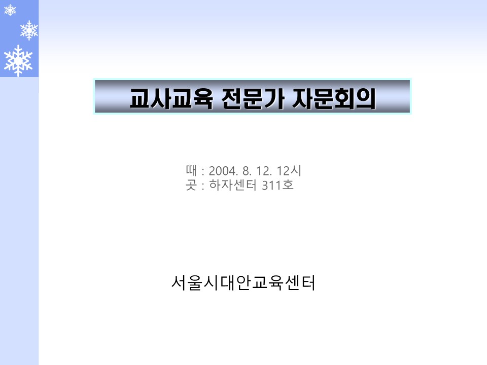 2004년 교사교육 전문가 자문회의 프레젠테이션