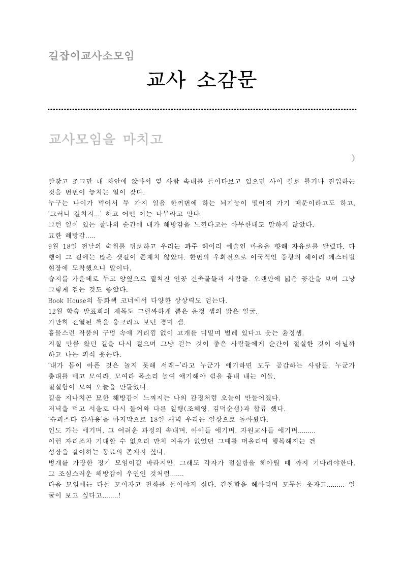 2004년 기획교사 성장 프로젝트 '교사 모임을 마치고'