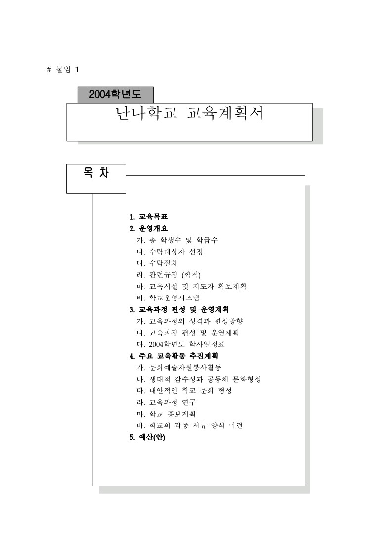 2004년 난나학교 교육계획서