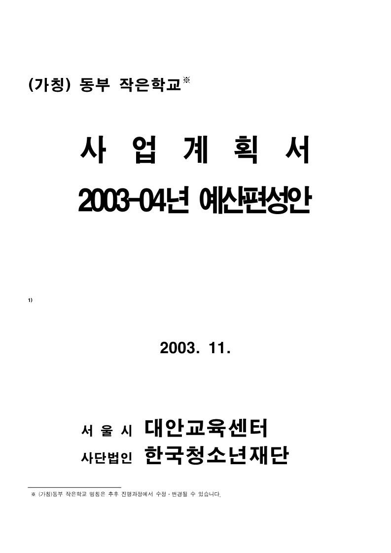 2004년 동부 작은학교