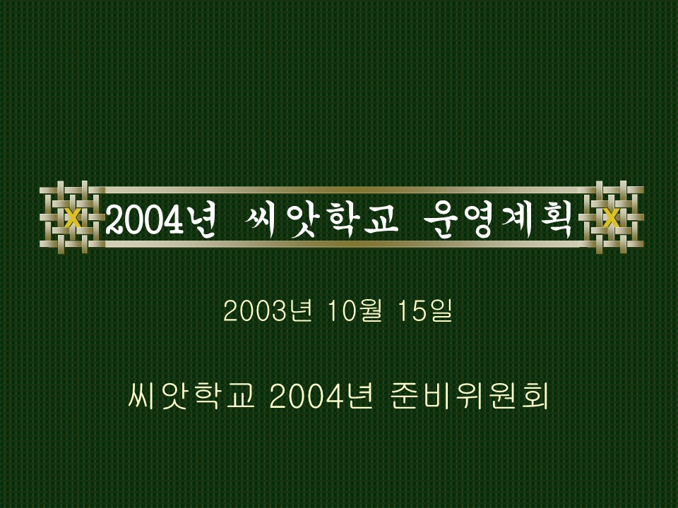 2004년 은평 씨앗학교 운영계획 PT