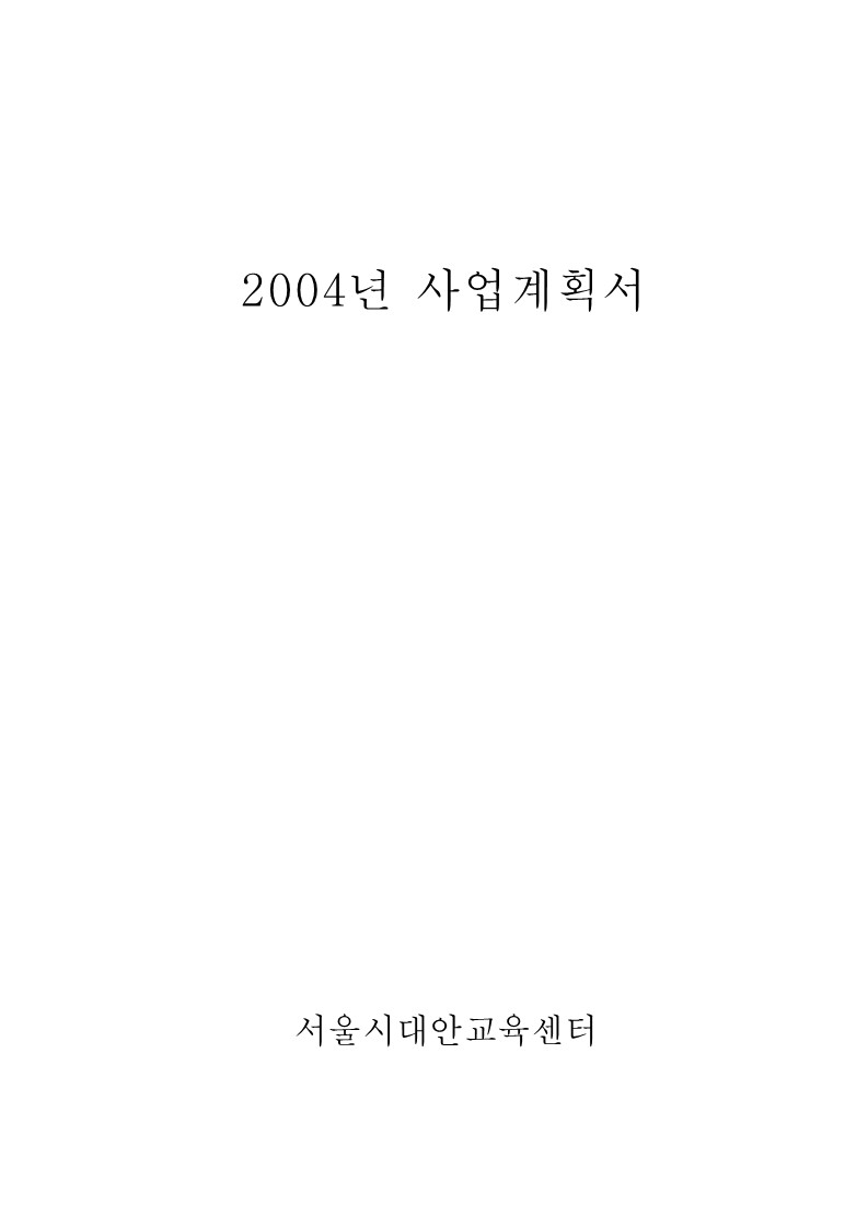 2004년 사업변경승인 사업계획 및 예산제출