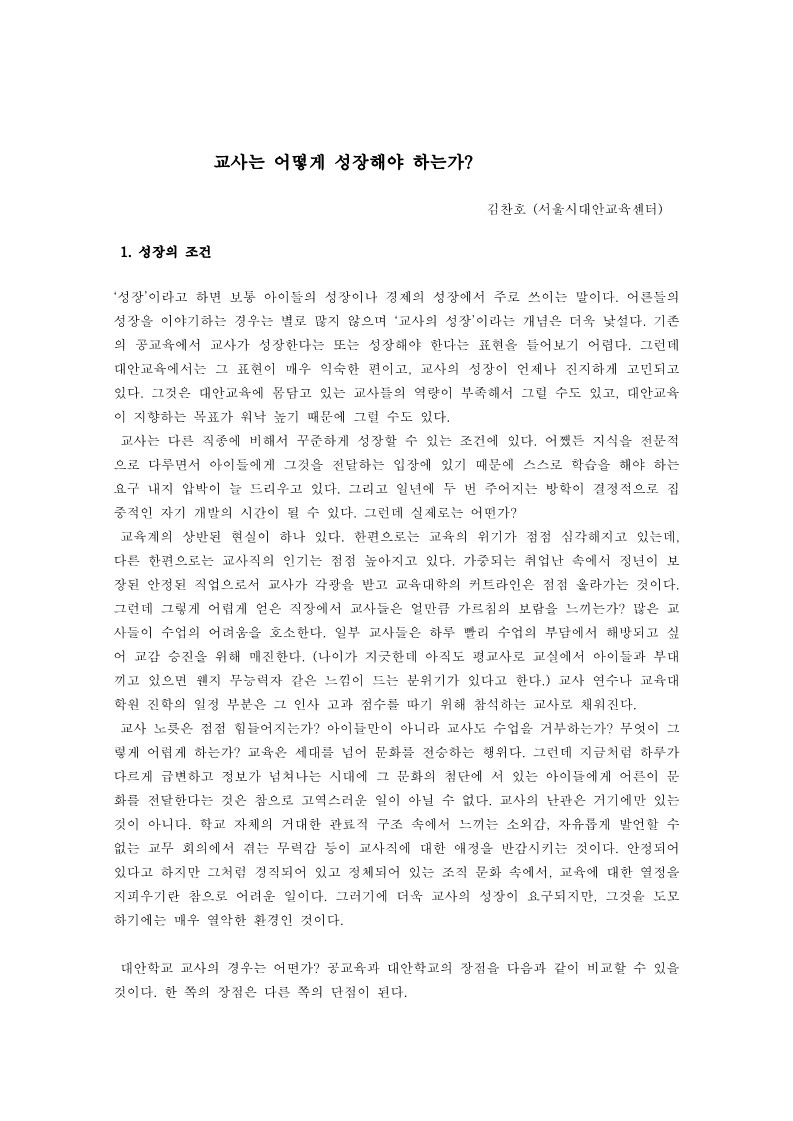 2004년 제4회 심포지엄 자료집 원고 (교사의 성장,어떻게 해야하는가)