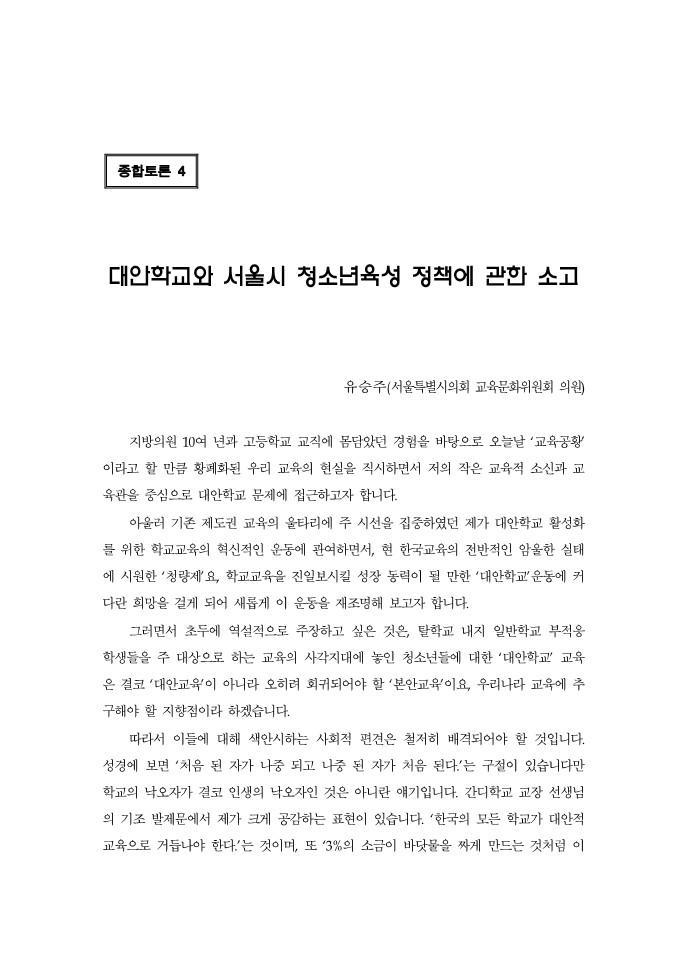 2004년 제4회 심포지엄 자료집 원고 (대안학교와 서울시 청소년 육성 정책에 관한 소고)