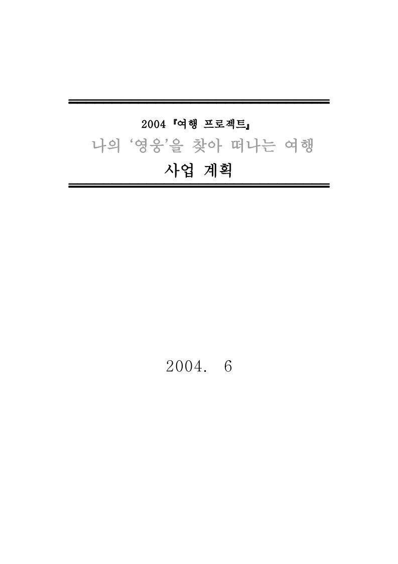 2004년 『여행 프로젝트』 사업계획서