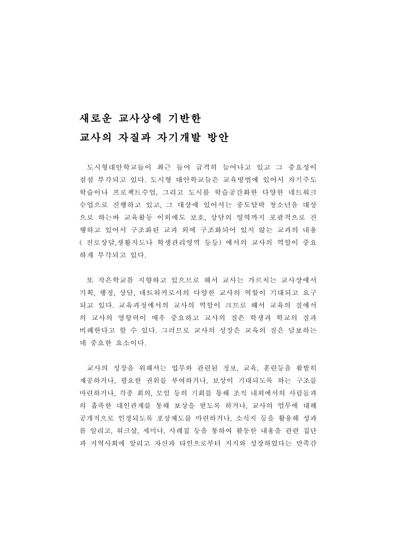 2004년 도시형 대안학교의 새로운 교사상 (완성본)