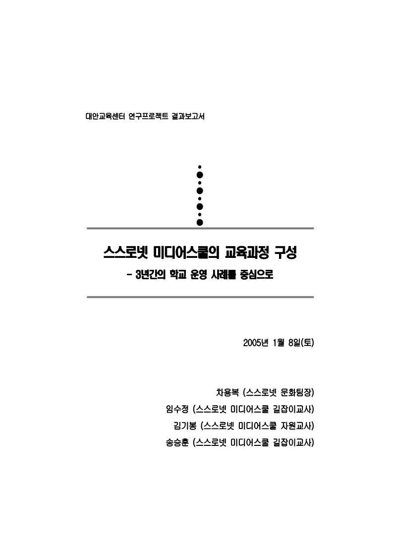 2004년 연구 프로젝트 미디어 스쿨 결과 보고서