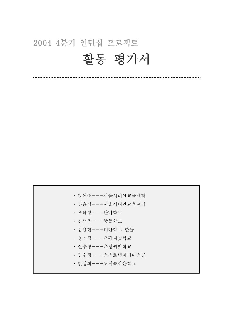 2004년 인턴십 프로젝트 4분기 활동 평가서 통합