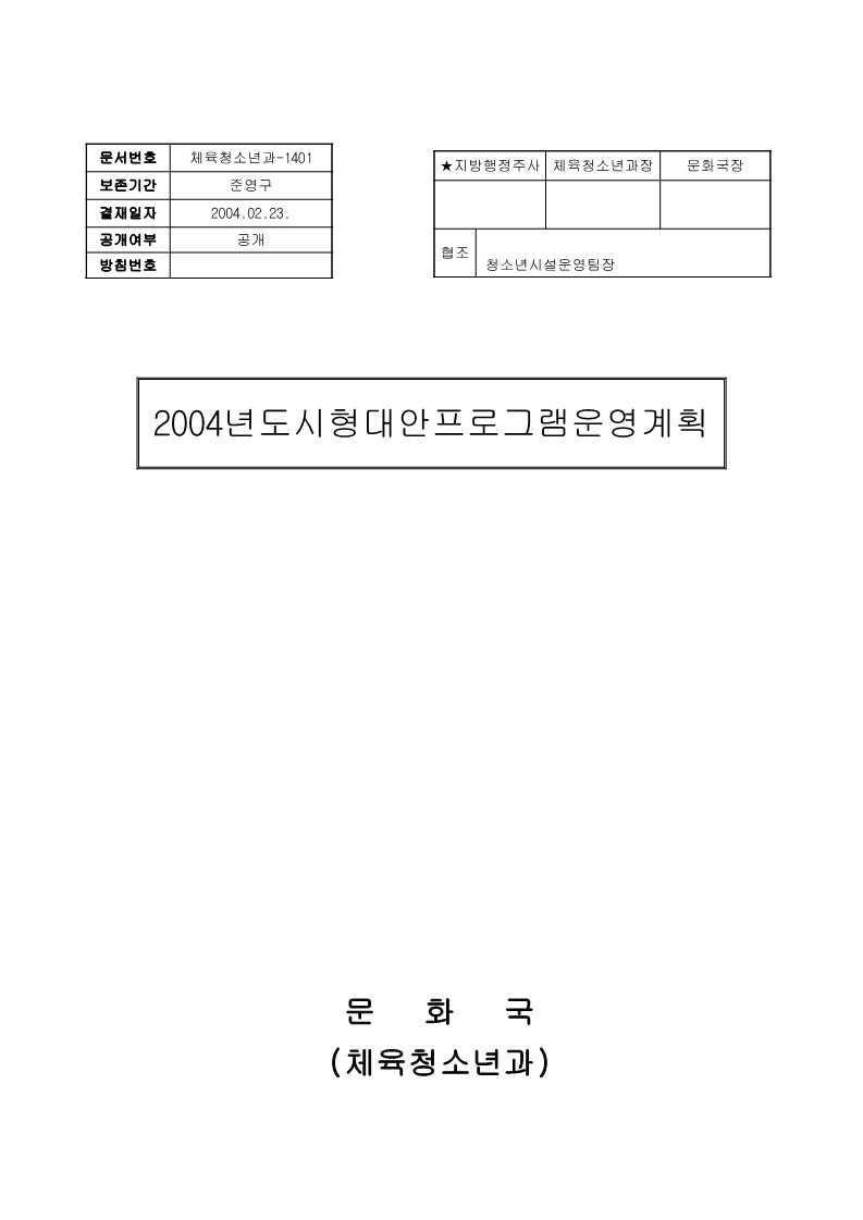 2004년 도시형 대안프로그램 운영계획(서울시)