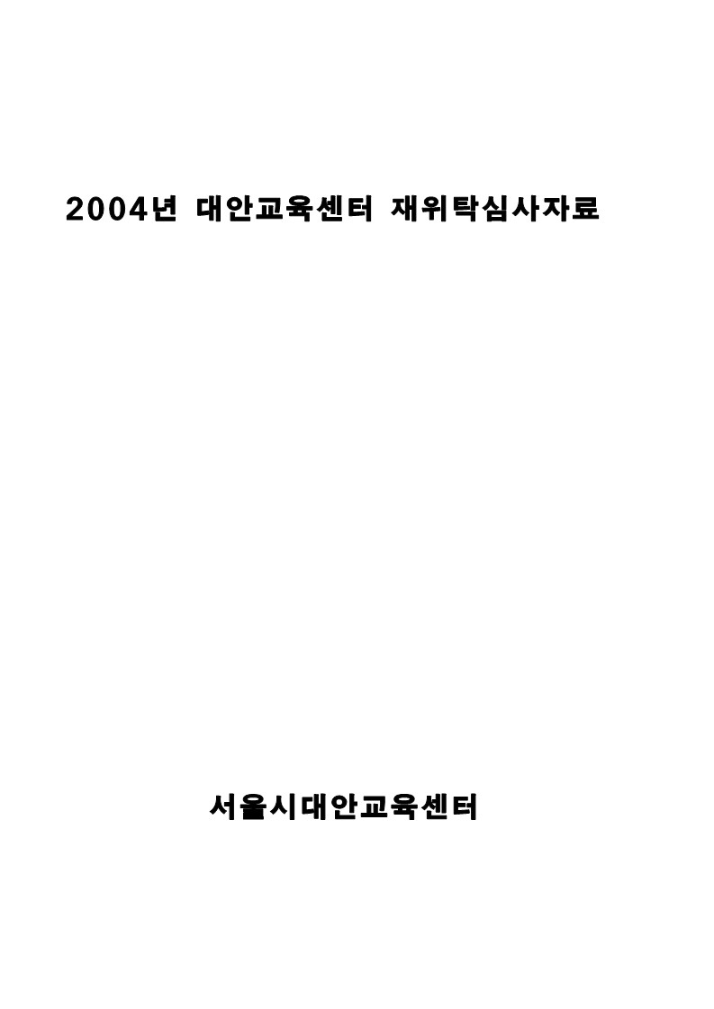 2004년 대안교육센터 재위탁 심사자료