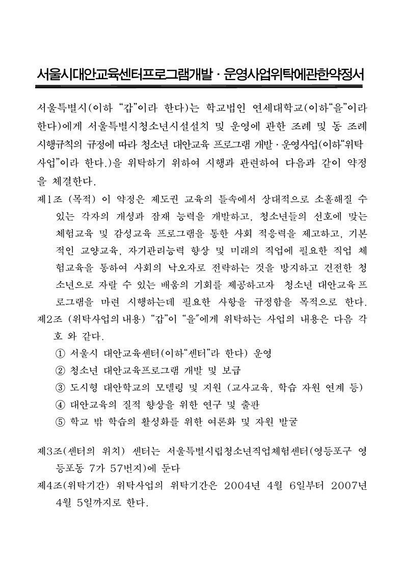 2004년 서울시 대안교육센터 재위탁에 관한 약정서