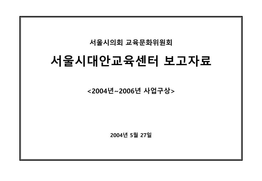 2004년 서울시대안교육센터 서울시의회 보고 PT자료