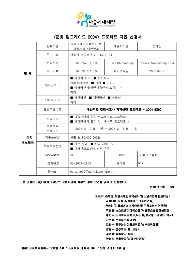 2004 IDEC 프로젝트 다음세대재단 지원신청서