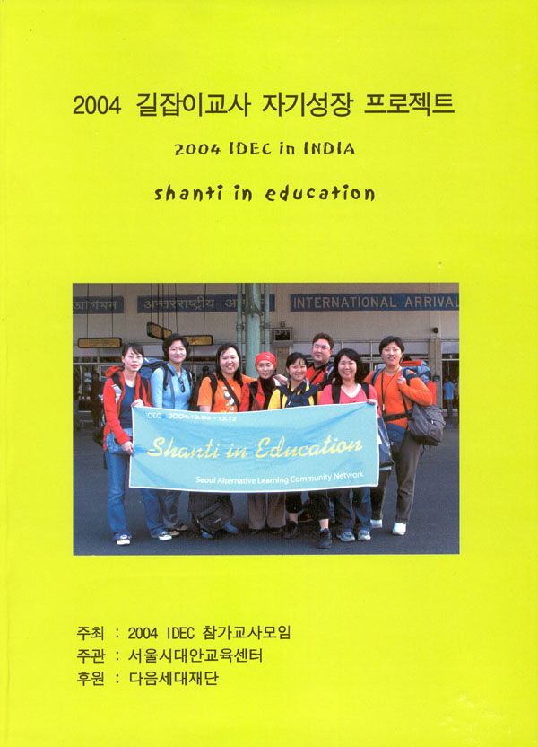 2004 IDEC 프로젝트 자료집 표지