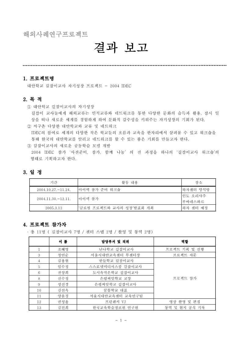 2004 해외사례 연구 (IDEC) 프로젝트 결과보고