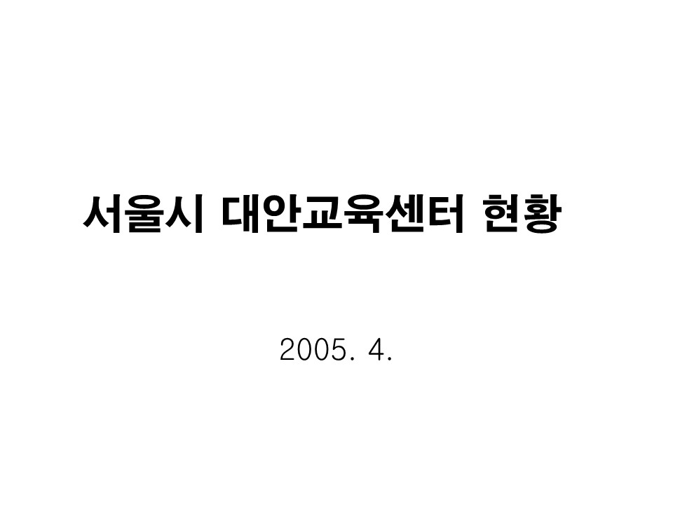 2005년 서울시 대안교육센터 현황