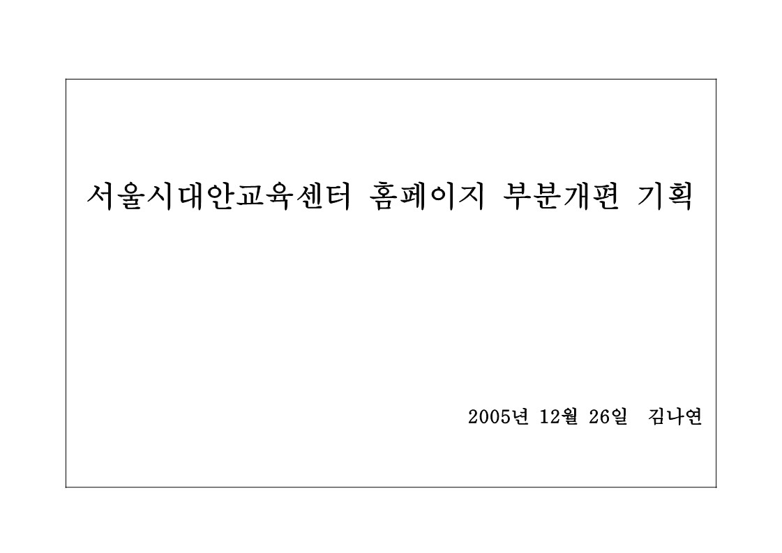 2005년 서울시대안교육센터 홈페이지 부분개편 기획