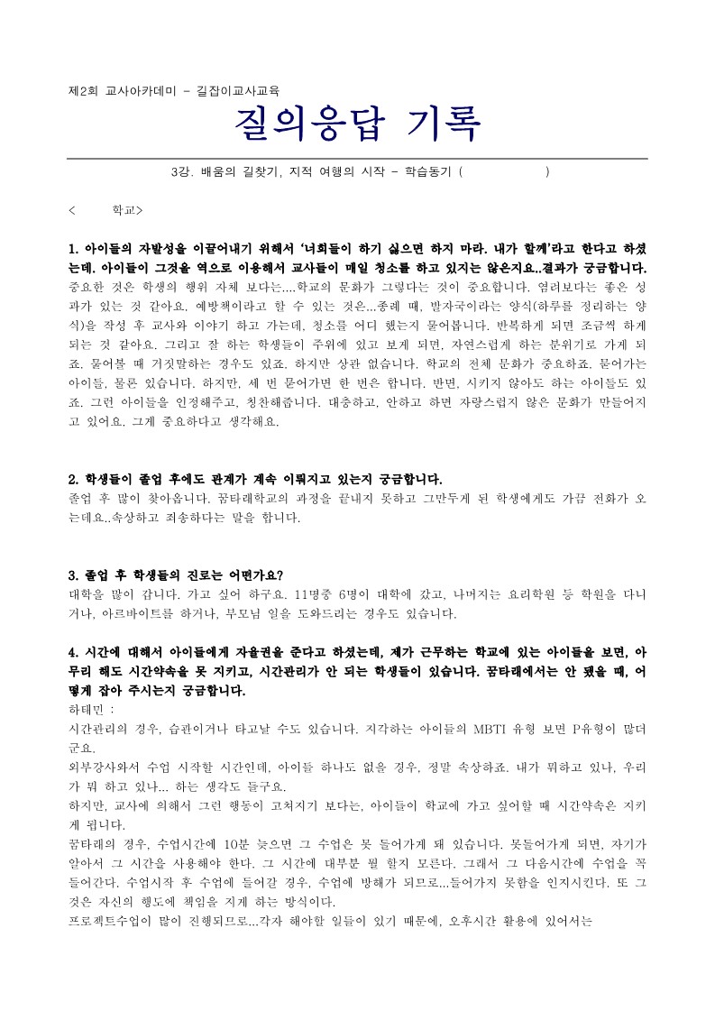 2005년 제2회 교사아카데미 - 길잡이교사교육 3강 질의응답 기록