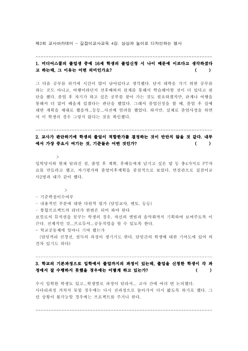 2005년 제2회 교사아카데미 - 길잡이교사교육 4강 질의응답 기록