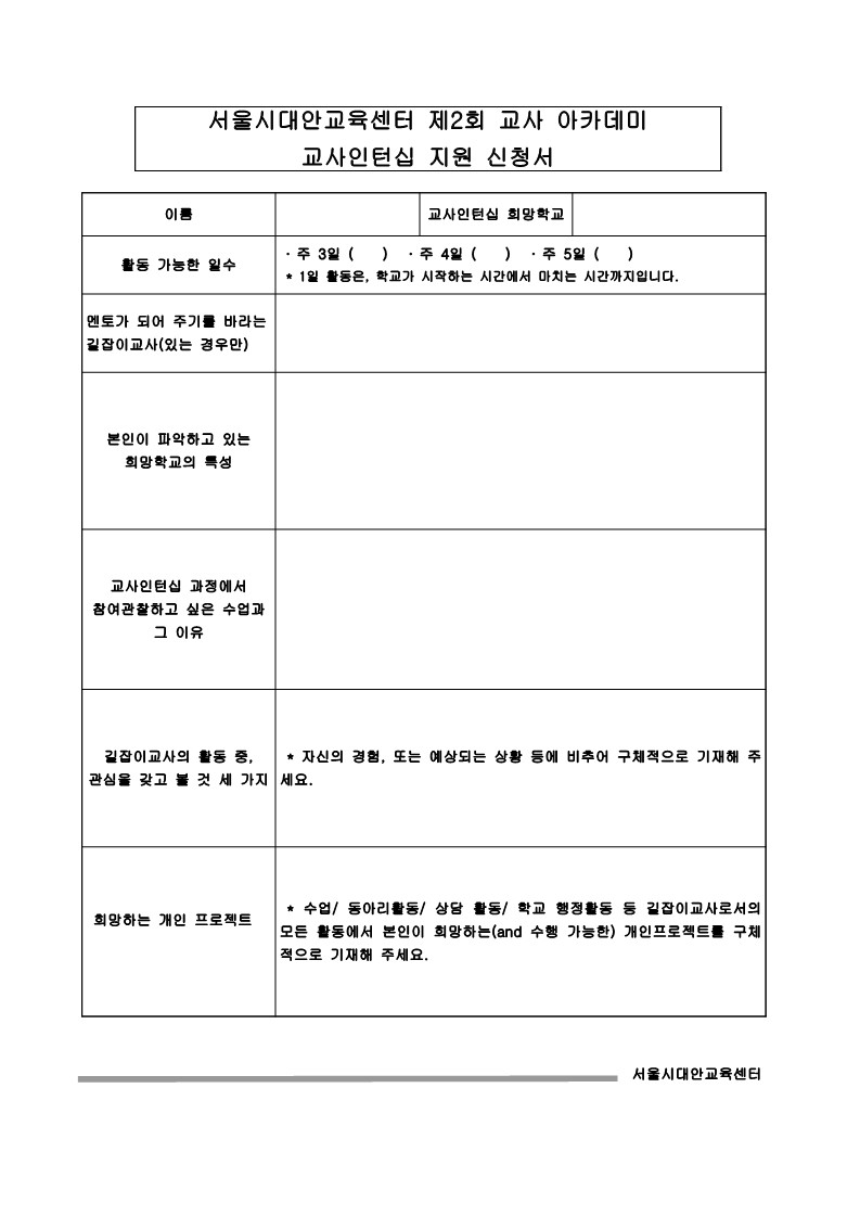 2005년 제2회 교사아카데미 교사 인턴십 지원 신청서