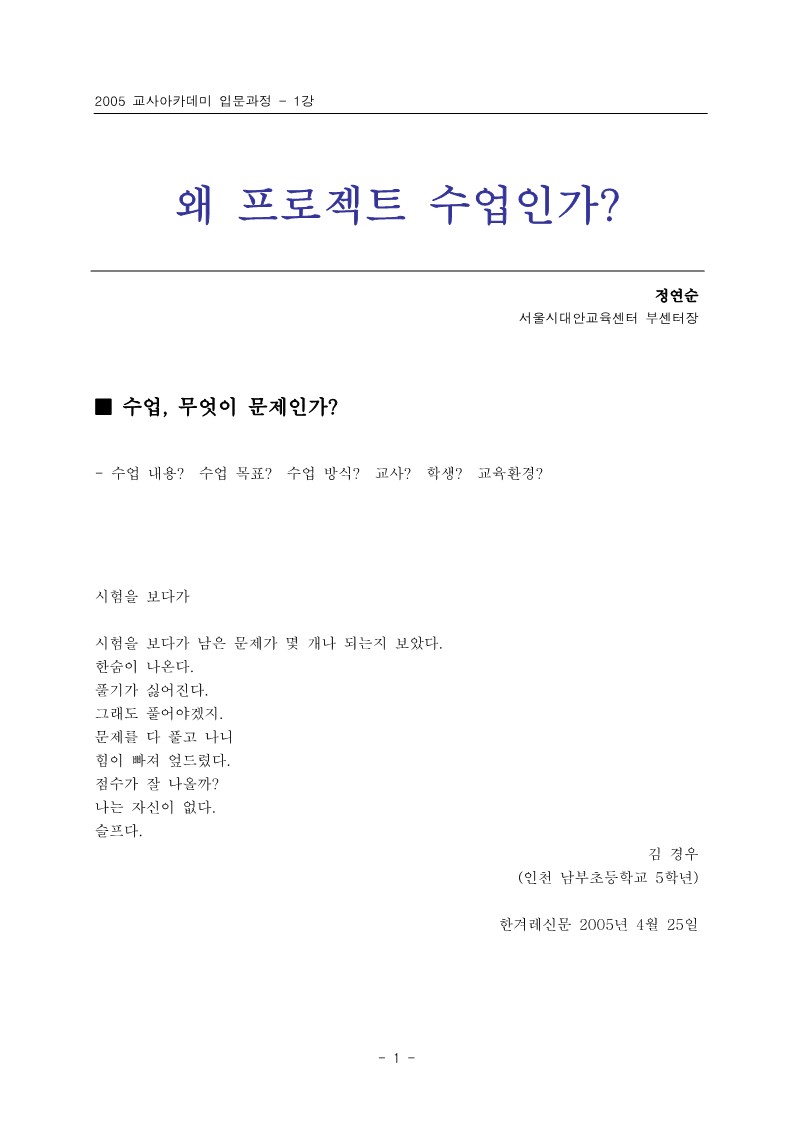 2005년 제2회 교사아카데미 입문과정 - 1강 왜 프로젝트 수업인가(정연순)