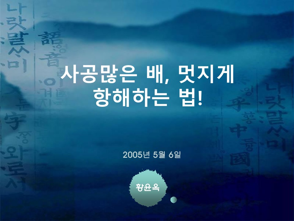 2005년 제2회 교사아카데미 입문과정 - 2강 사공이 많은 배, 멋지게 항해하는 법(황윤옥)