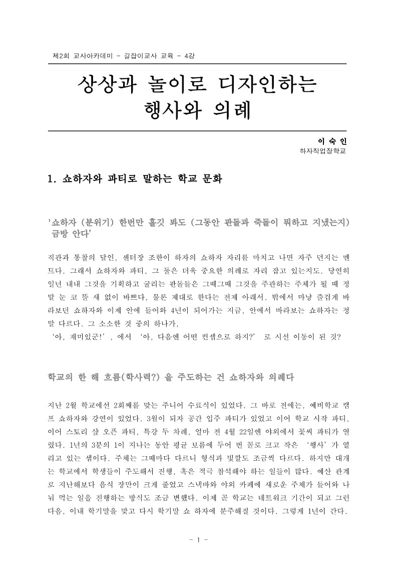 2005년 제2회 교사아카데미 입문과정 - 4강 상상과 놀이로 디자인하는 행사와 의례(이숙인)