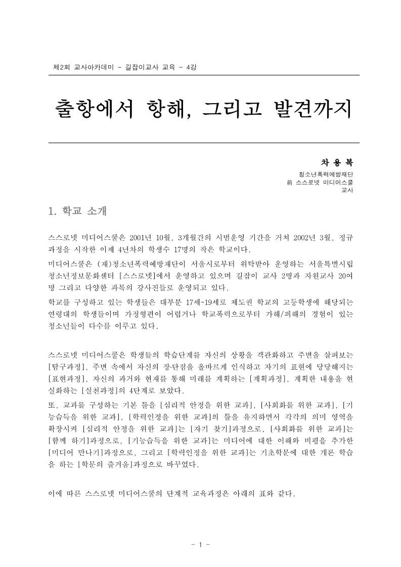 2005년 제2회 교사아카데미 입문과정 - 4강 출항에서 항해, 그리고 발전까지(차용복)