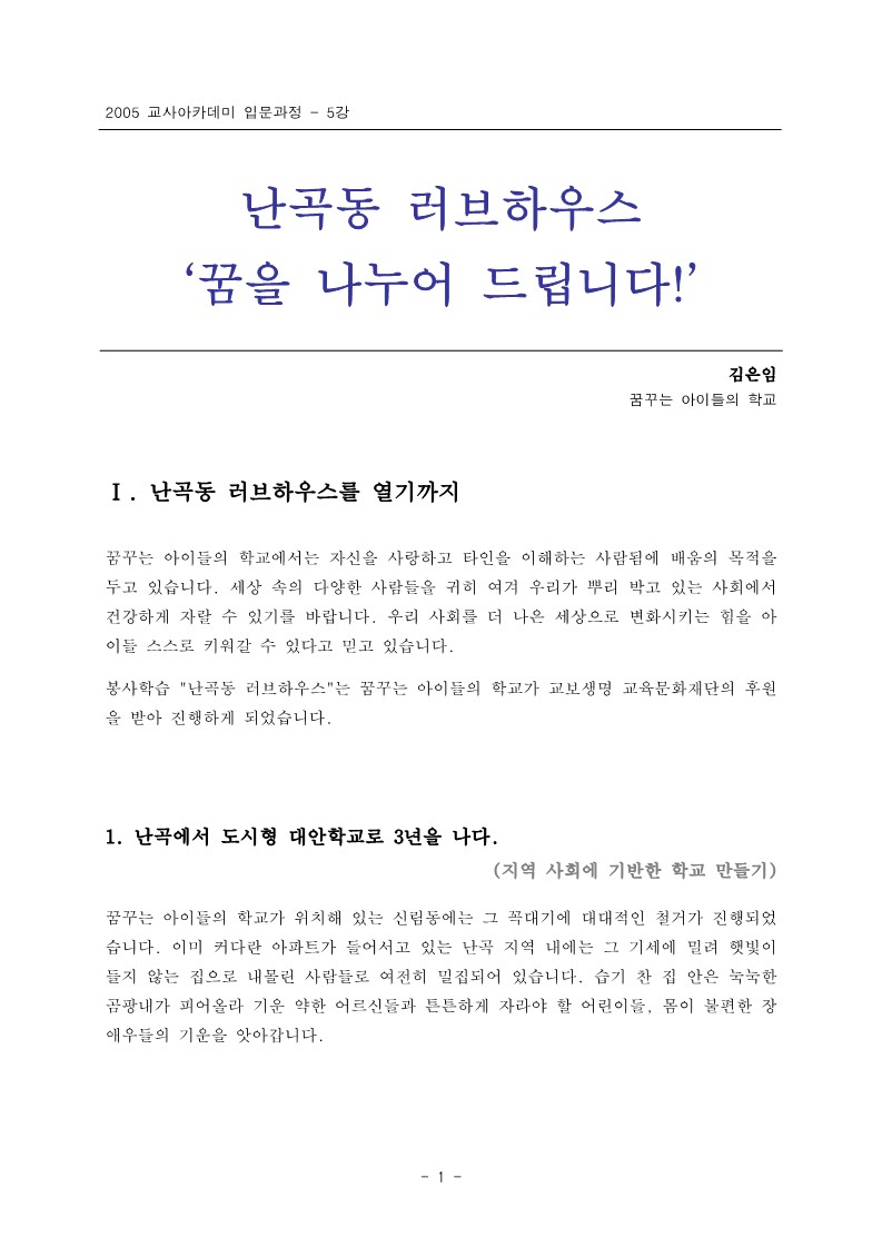 2005년 제2회 교사아카데미 입문과정 - 5강 난곡동 러브하우스(김은임)