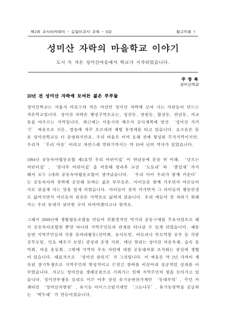 2005년 제2회 교사아카데미 입문과정 - 5강 성미산자락의 마을이야기(주창복)