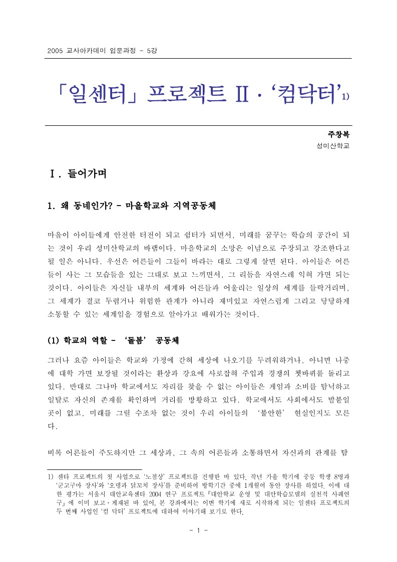 2005년 제2회 교사아카데미 입문과정 - 5강 일센터 프로젝트, 컴닥터 (주창복)