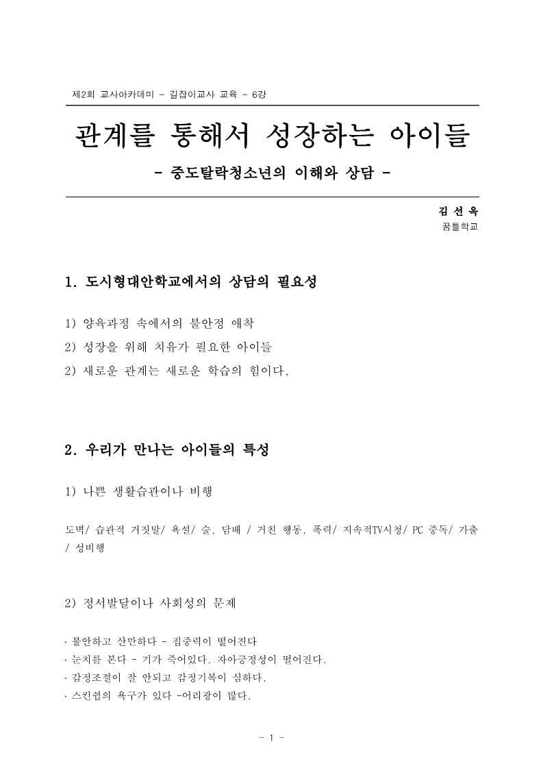 2005년 제2회 교사아카데미 입문과정 - 6강 관계를 통해서 성장하는 아이들(김선옥)