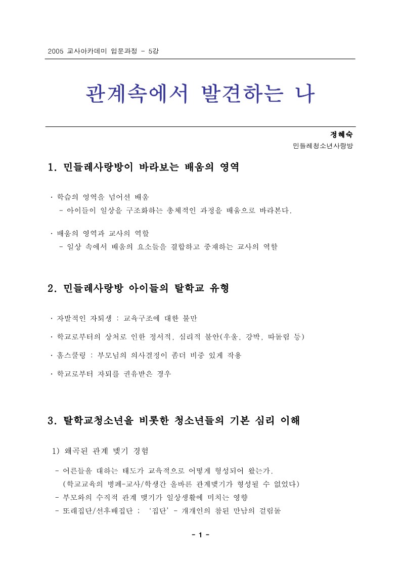 2005년 제2회 교사아카데미 입문과정 - 6강 관계속에서 발견하는 나(정혜숙)